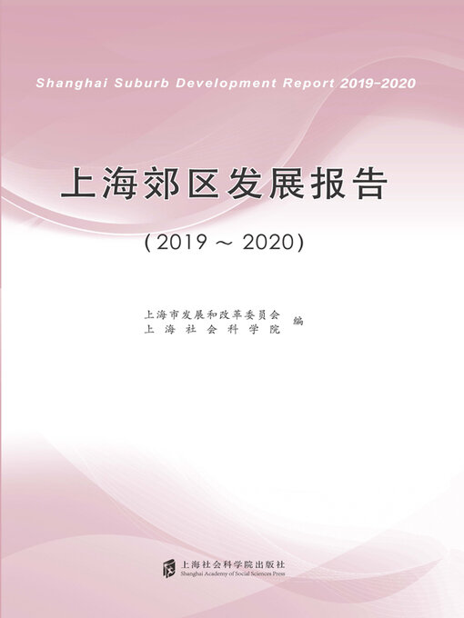 Cover image for 上海郊区发展报告 (2019～2020)